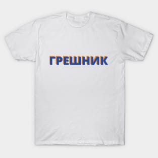 Cyrillic Script Russian Language Word Meaning Sinner T-Shirt